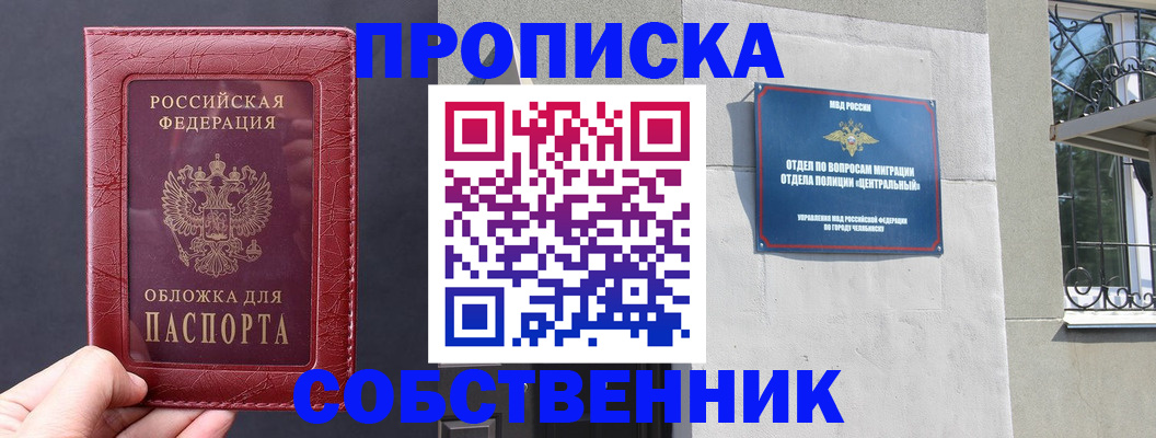 прописка от собственника в Саранске